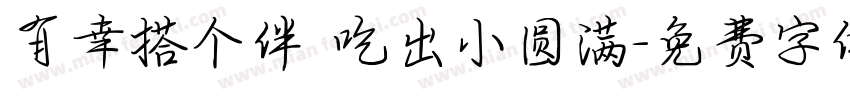 有幸搭个伴 吃出小圆满字体转换